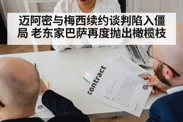 迈阿密与梅西续约谈判陷入僵局 老东家巴萨再度抛出橄榄枝