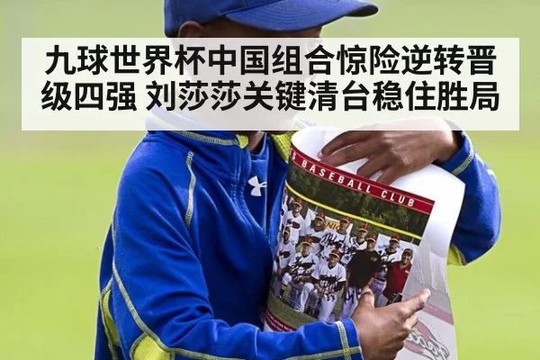 九球世界杯中国组合惊险逆转晋级四强 刘莎莎关键清台稳住胜局