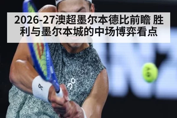 2026-27澳超墨尔本德比前瞻 胜利与墨尔本城的中场博弈看点